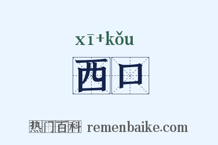 西口是什么意思的图片